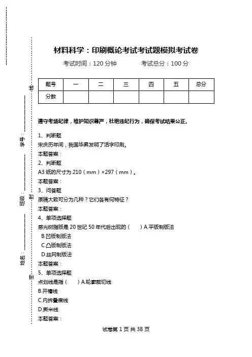 材料科学：印刷概论考试考试题模拟考试卷.doc