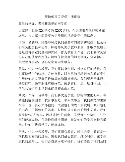 师德师风关爱学生演讲稿