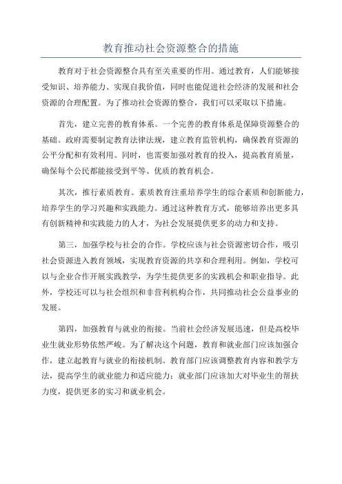 教育推动社会资源整合的措施