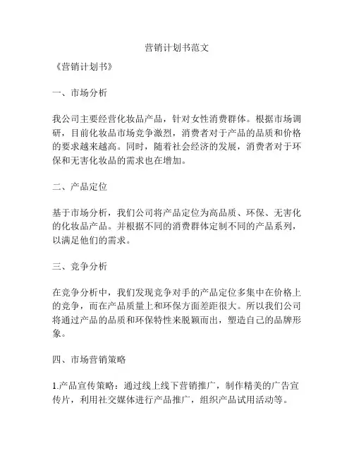 营销计划书范文