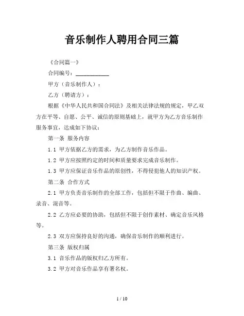 音乐制作人聘用合同三篇