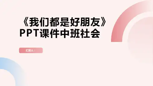 《我们都是好朋友》PPT课件中班社会