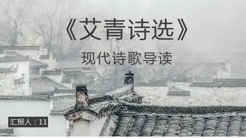 《艾青诗选》内容简介诗歌鉴赏名著导读PPT