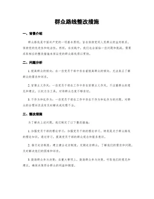 群众路线整改措施