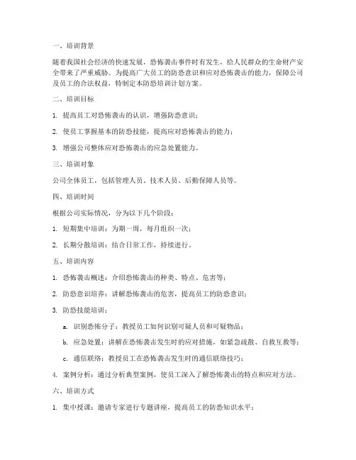 防恐培训计划方案范文
