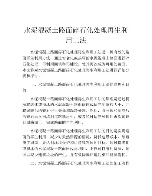 水泥混凝土路面碎石化处理再生利用工法