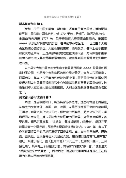 湖北省大别山导游词（通用3篇）
