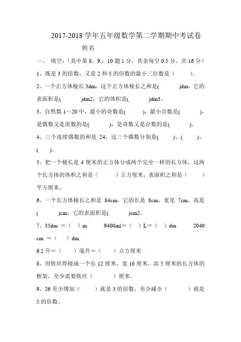 2017-2018学年人教版五年级数学第二学期期中考试题测试卷