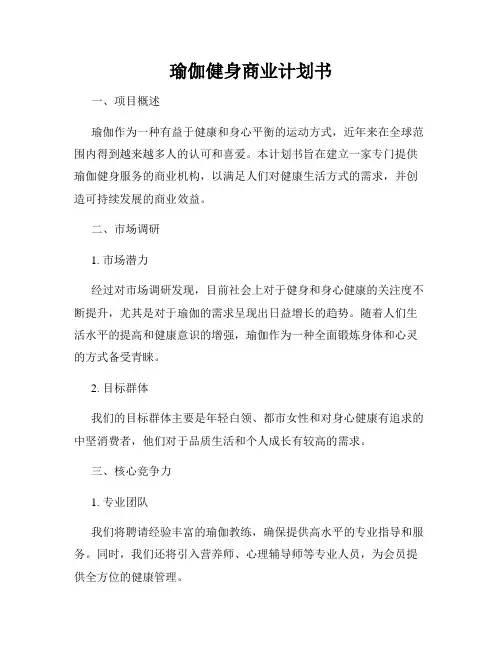 瑜伽健身商业计划书