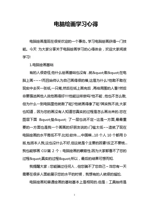 电脑绘画学习心得