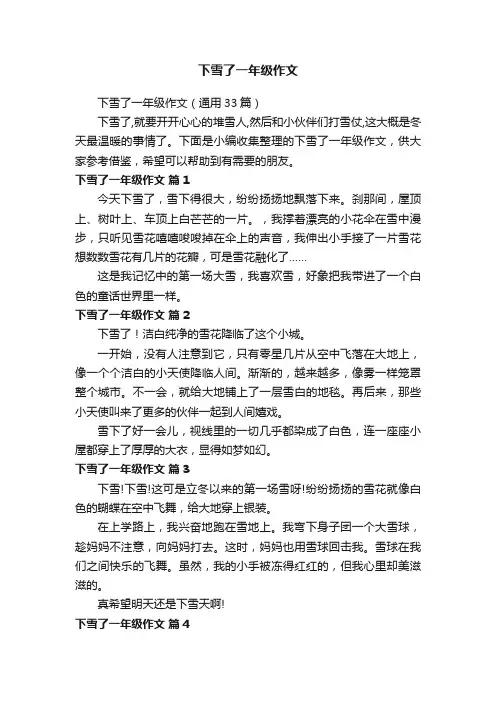下雪了一年级作文