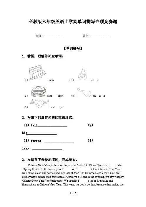 科教版六年级英语上学期单词拼写专项竞赛题