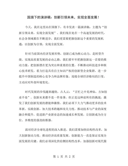 国旗下的演讲稿：创新引领未来,实现全面发展