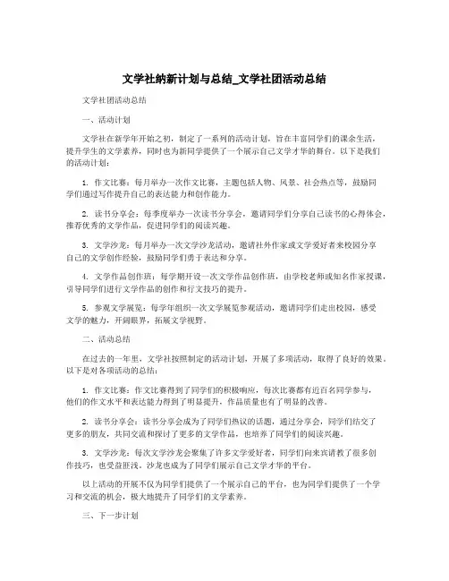 文学社纳新计划与总结_文学社团活动总结