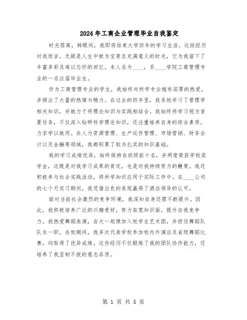2024年工商企业管理毕业自我鉴定（4篇）