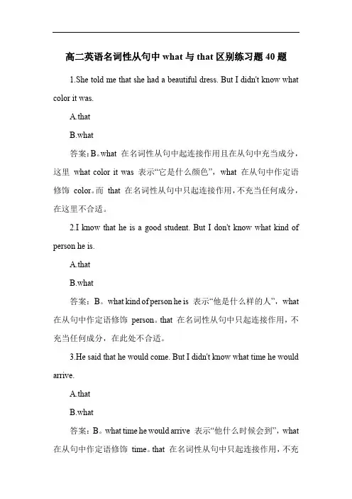 高二英语名词性从句中what与that区别练习题40题