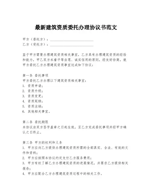 最新建筑资质委托办理协议书范文