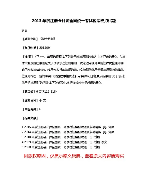 2013年度注册会计师全国统一考试税法模拟试题