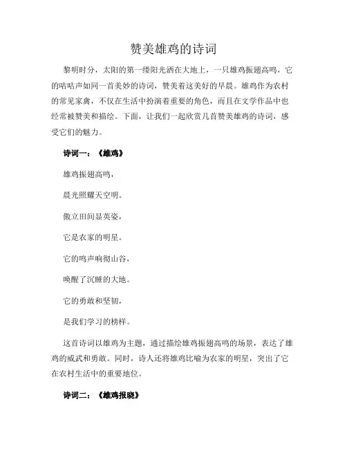 赞美雄鸡的诗词