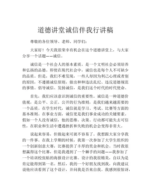 道德讲堂诚信伴我行讲稿