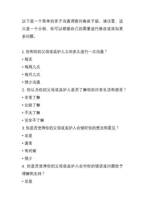 亲子沟通调查问卷孩子版