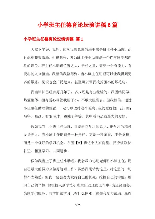 小学班主任德育论坛演讲稿6篇