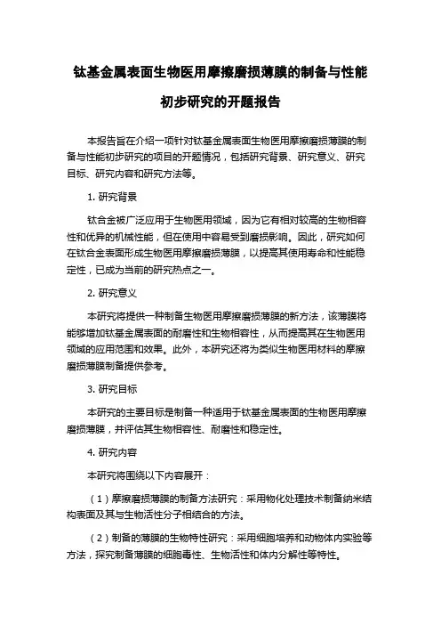 钛基金属表面生物医用摩擦磨损薄膜的制备与性能初步研究的开题报告