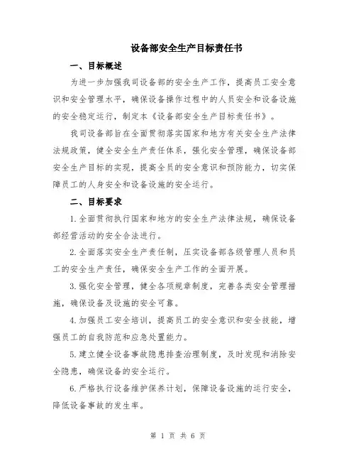 设备部安全生产目标责任书