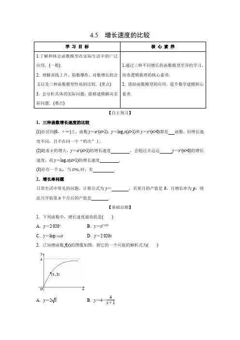 学案3：4.5  增长速度的比较