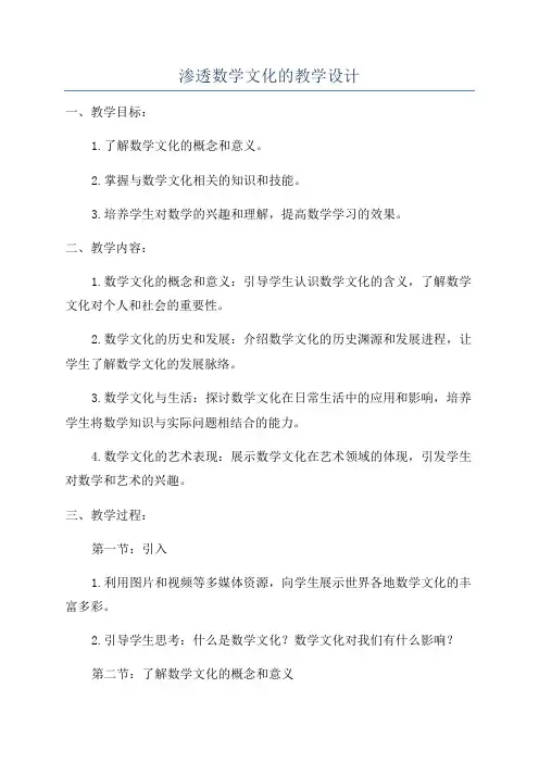 渗透数学文化的教学设计