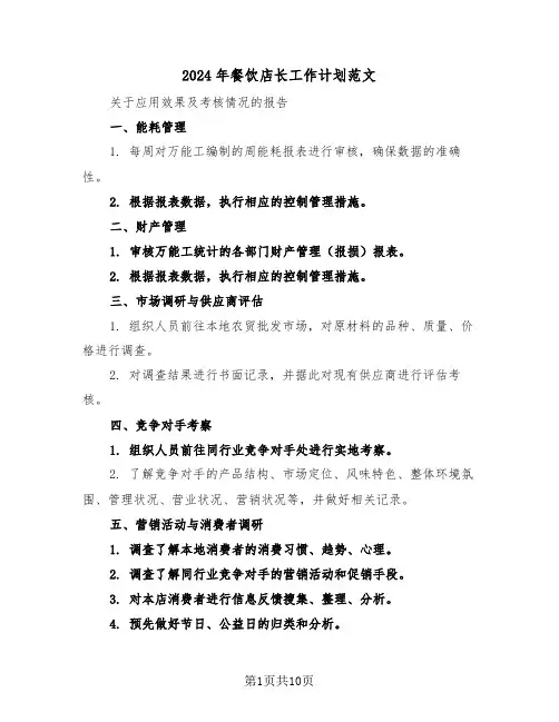 2024年餐饮店长工作计划范文（四篇）