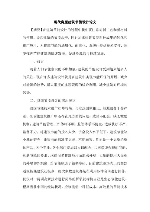 现代房屋建筑节能设计论文