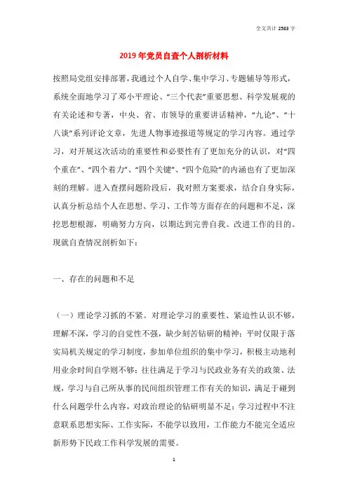 2019年党员自查个人剖析材料