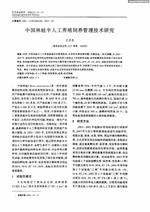 中国林蛙半人工养殖饲养管理技术研究