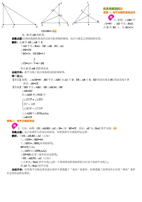 角平分线的性质例题