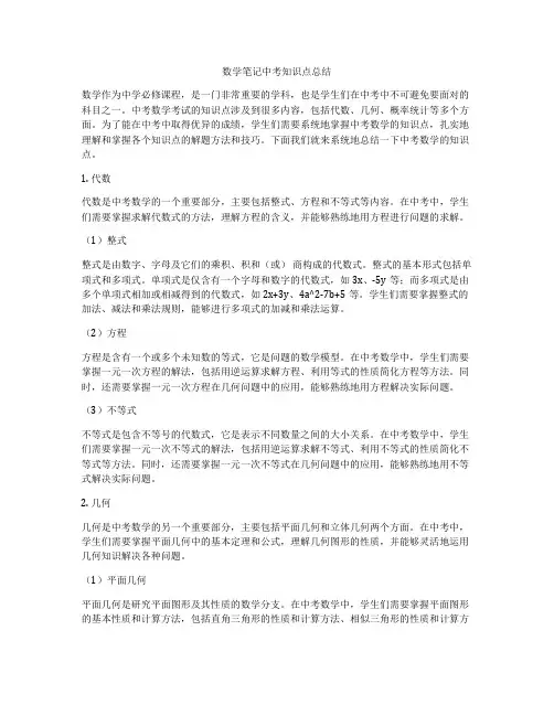 数学笔记中考知识点总结