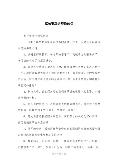家长要对老师说的话