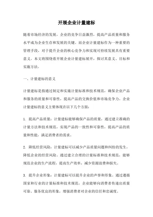 开展企业计量建标