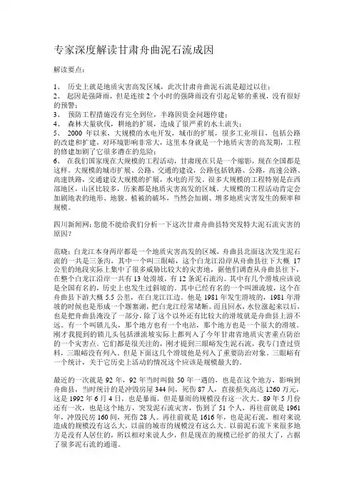 专家深度解读甘肃舟曲泥石流成因