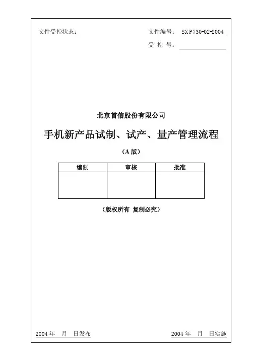 手机新产品试制、量产管理流程