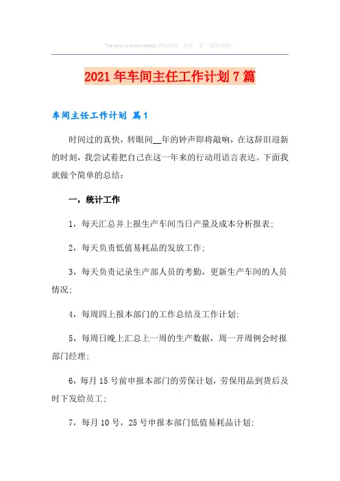 2021年车间主任工作计划7篇