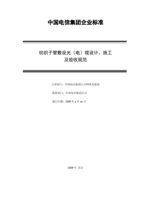 纺织子管敷设光(电)缆设计、施工规范