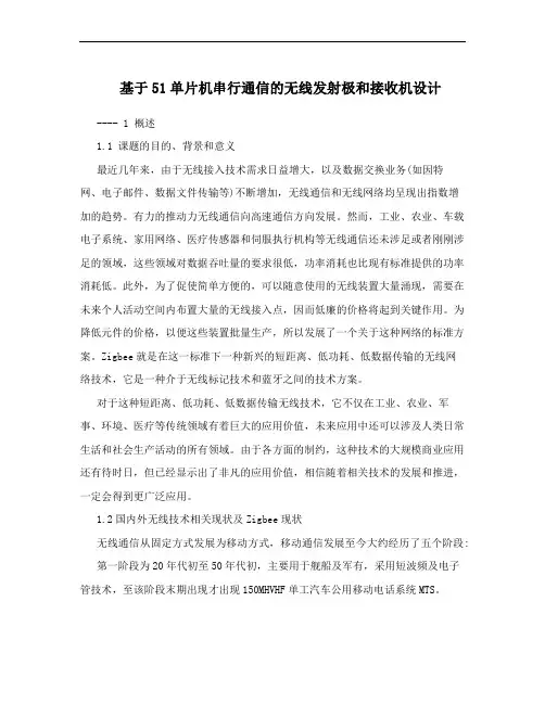基于51单片机串行通信的无线发射极和接收机设计