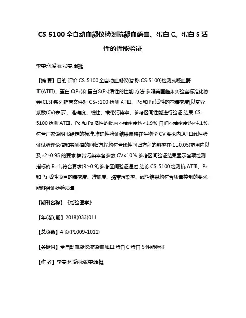 CS-5100全自动血凝仪检测抗凝血酶Ⅲ、蛋白C、蛋白S活性的性能验证