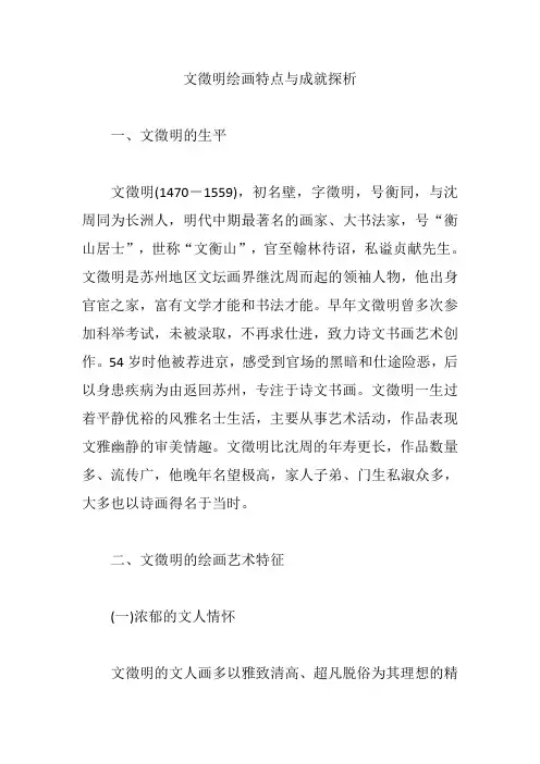 文徵明绘画特点与成就探析【论文】
