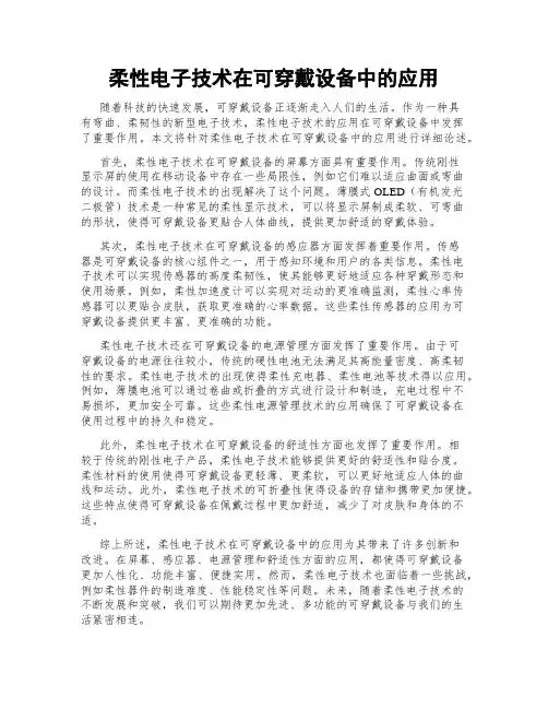 柔性电子技术在可穿戴设备中的应用