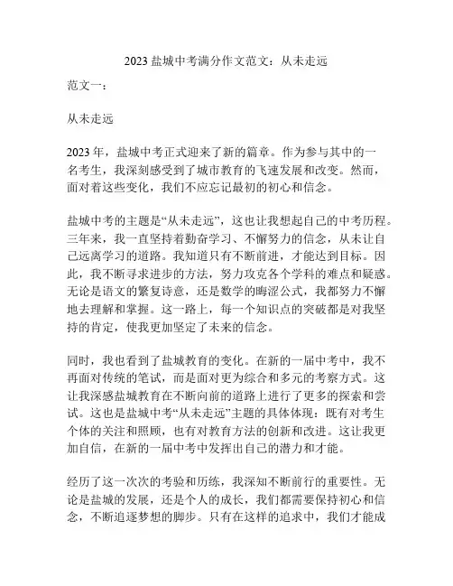 2023盐城中考满分作文范文：从未走远
