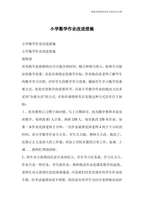 小学数学作业改进措施