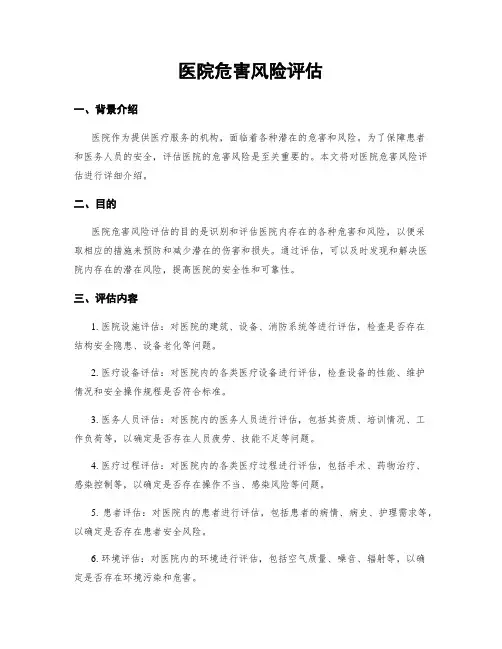 医院危害风险评估