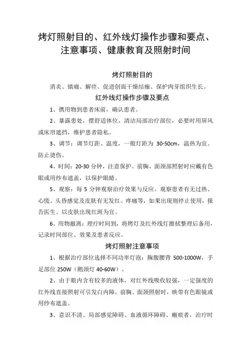 烤灯照射目的、红外线灯操作步骤和要点、注意事项、健康教育及照射时间